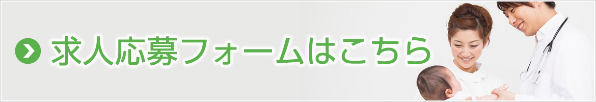 求人応募フォームはこちら