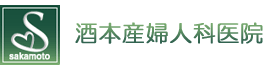 酒本産婦人科医院