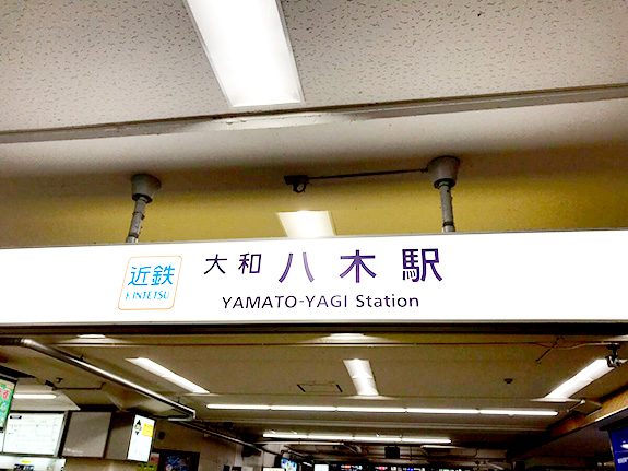 近鉄「大和八木」駅下車。一つしかない改札を出て、左へ。